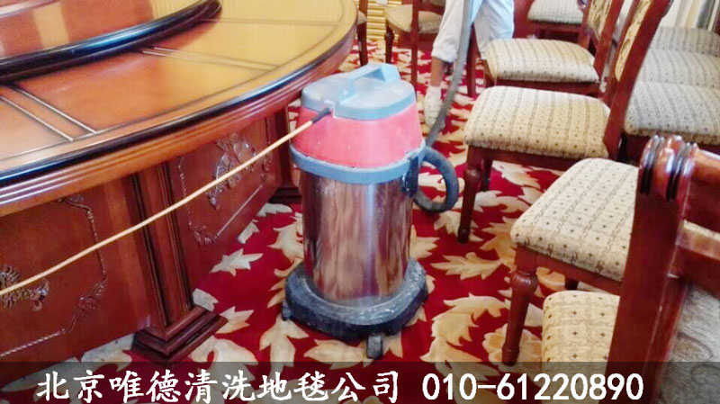 北京帝景豪廷酒店――清洗地毯